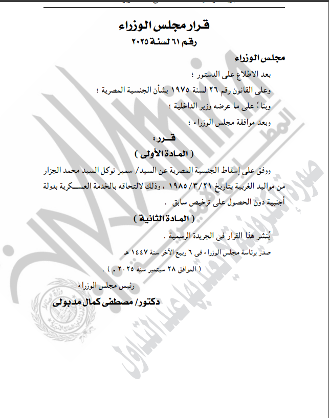 عاجل- بقرار من رئيس الوزراء.. إسقاط الجنسية المصرية عن سمير توكل وعرفات أبو زيد