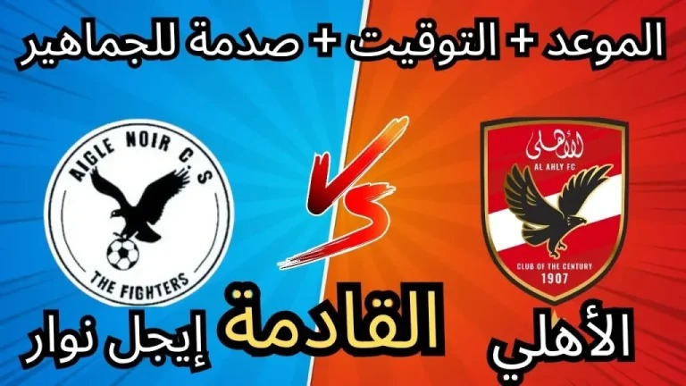 بث مباشر مشاهدة مباراة الأهلي وايجل نوار يلا شوت