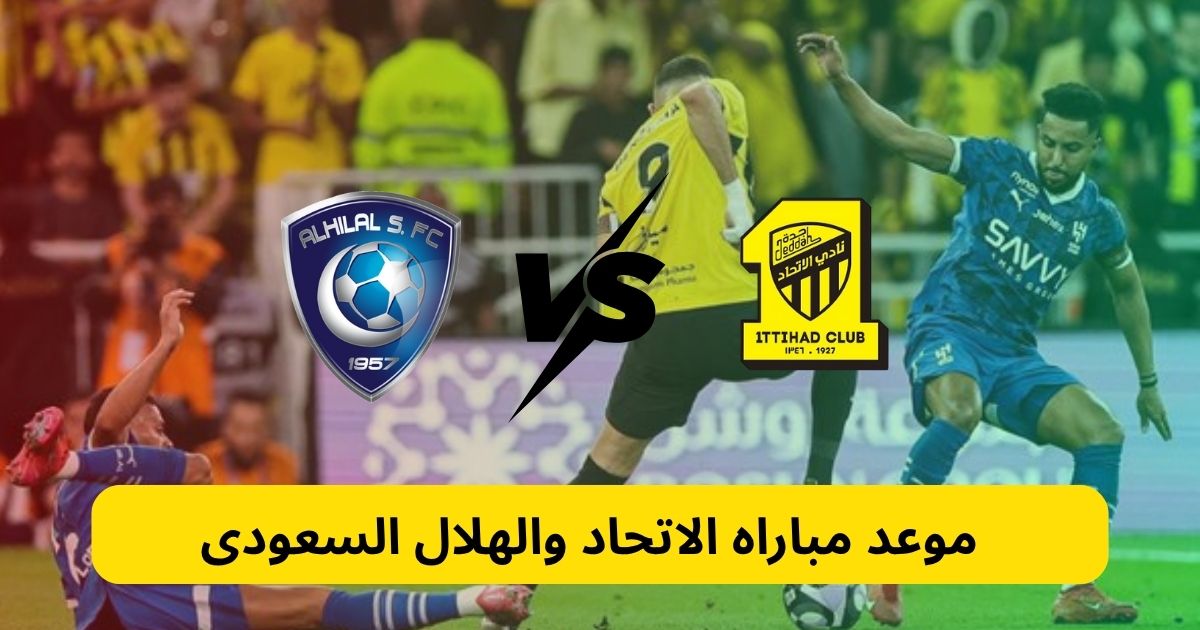 البث المباشر لمباراة الاتحاد والهلال اليوم في كلاسيكو السعودية ضمن الجولة السادسة من الدوري روشن