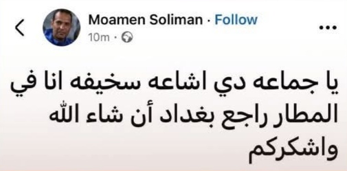 تعليق الكابتن مؤمن سليمان على خبر وفاته 