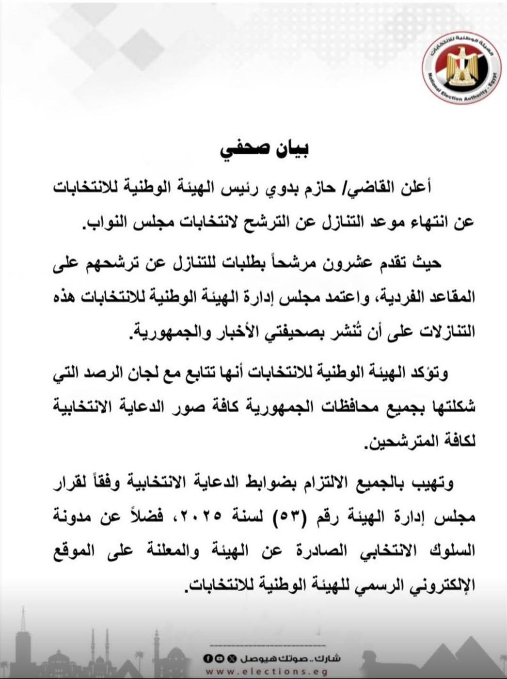 البيان الصحفي