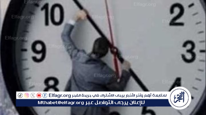 متى يبدأ التوقيت الشتوي رسميًا؟