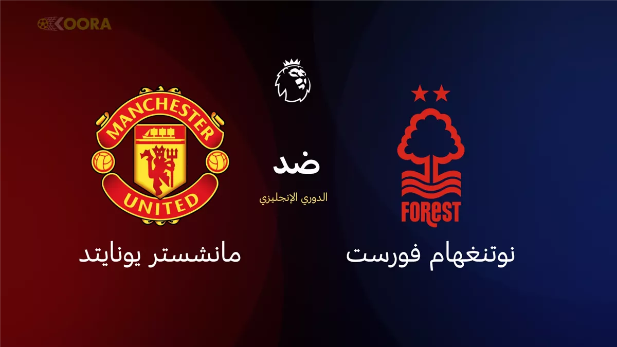 مانشستر يونايتد يواجه نوتنجهام فورست&nbsp;