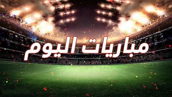 جدول مباريات اليوم السبت 1 نوفمبر 2025.. مواجهات نارية في الدوريات العربية والعالمية