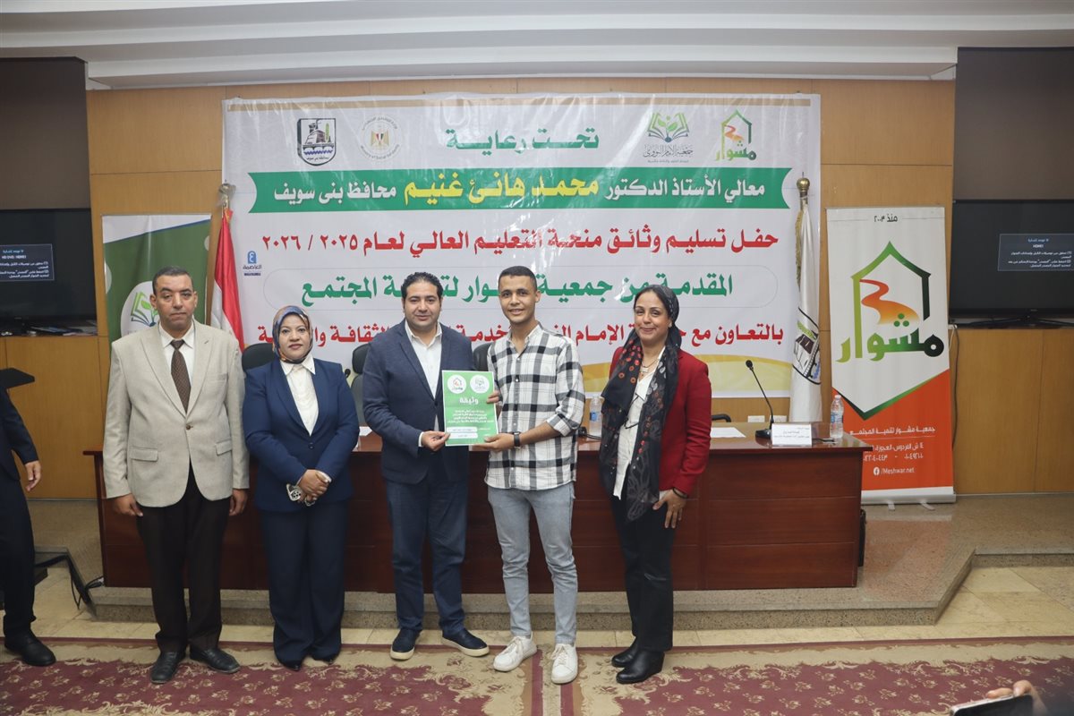 «مشوار» تقدم 29 منحة دراسية لطلاب كليات القمة ببني سويف