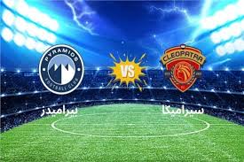 مشاهدة مباراة بيراميدز وسيراميكا كليوباترا اليوم في السوبر المصري 2025 والقنوات الناقلةجم