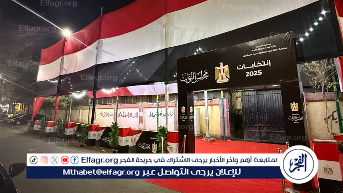 تواصل مصر اليوم، الثلاثاء 11 نوفمبر 2025، فعاليات اليوم الثاني من المرحلة الثانية