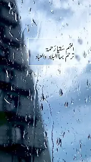 دعاء قصير عند نزول المطر