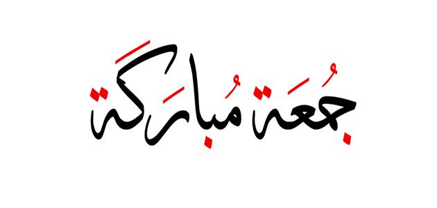 لماذا يُعدّ الجمعة يومًا استثنائيًا في حياة المسلمين؟