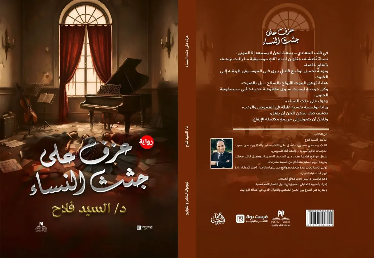 صدور رواية «عزف على جثث النساء» للسيد فلاح.. رعب يهزّ المعادي ويجدّد روح الأدب البوليسي العربي