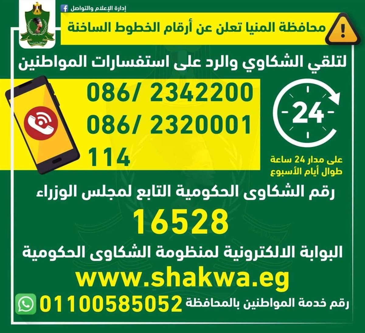 ارقام الخطوط الساخنه لمحافظة المنيا