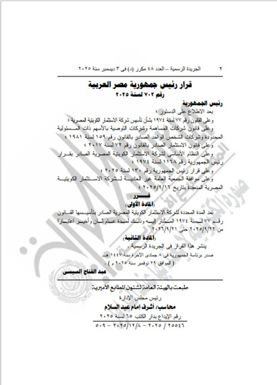 عاجل- الرئيس يصدر قرارًا بمد عمل شركة الاستثمار الكويتية المصرية لمدة عام إضافي