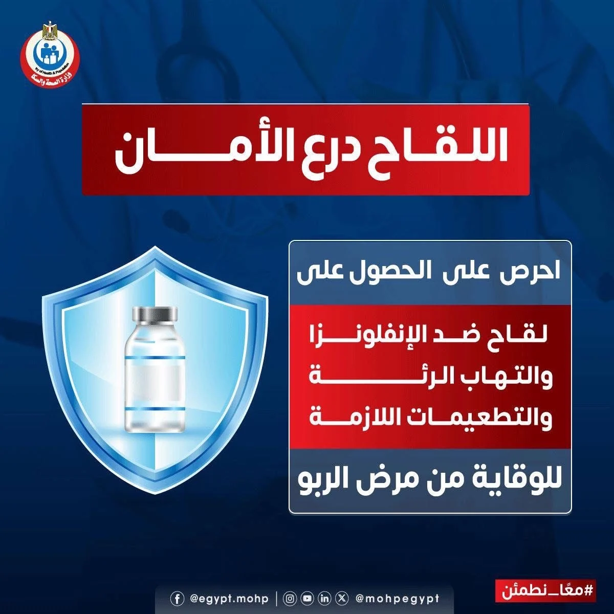 عاجل- الصحة توصى بالحصول على 3 لقاحات هامة فى فصل الشتاء