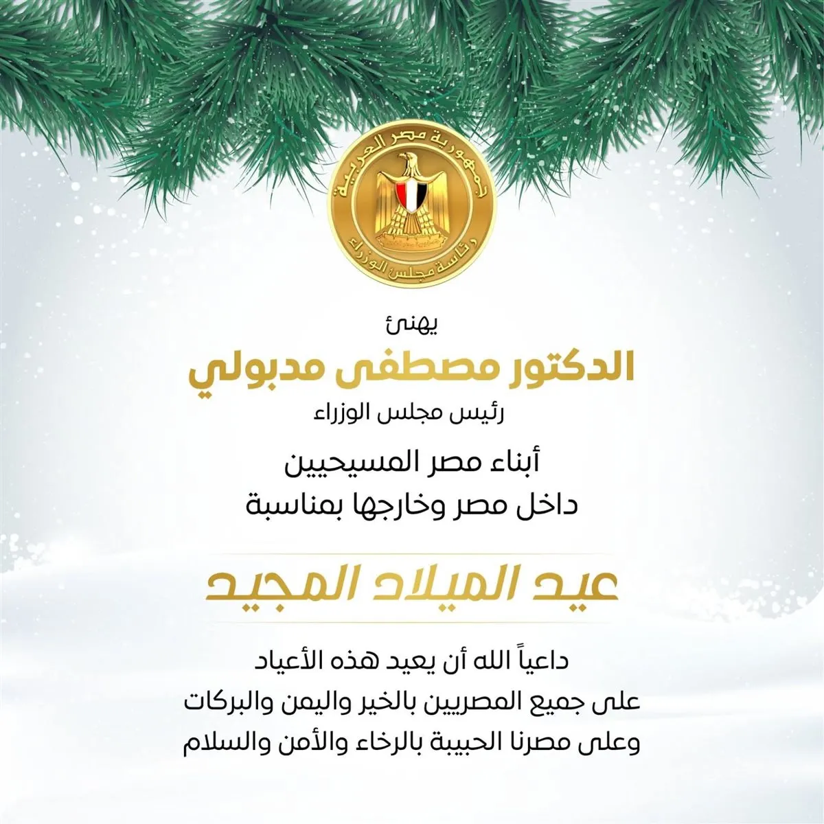 رئيس مجلس الوزراء يهنئ أبناء مصر المسيحيين بعيد الميلاد المجيد