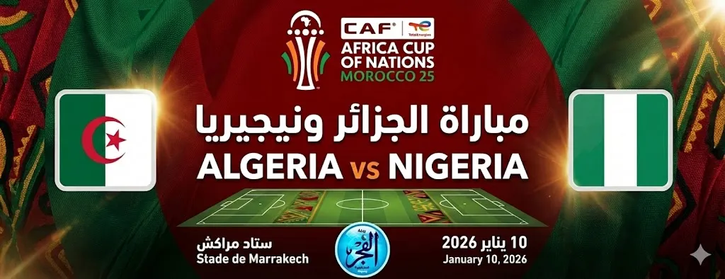 مشاهدة مباراة الجزائر ونيجيريا بث مباشر يلا شوت اليوم&nbsp;