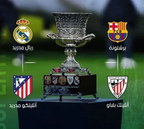 كأس السوبر الإسباني 2026