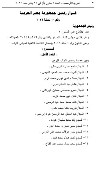 قائمة المعينين بمجلس النواب