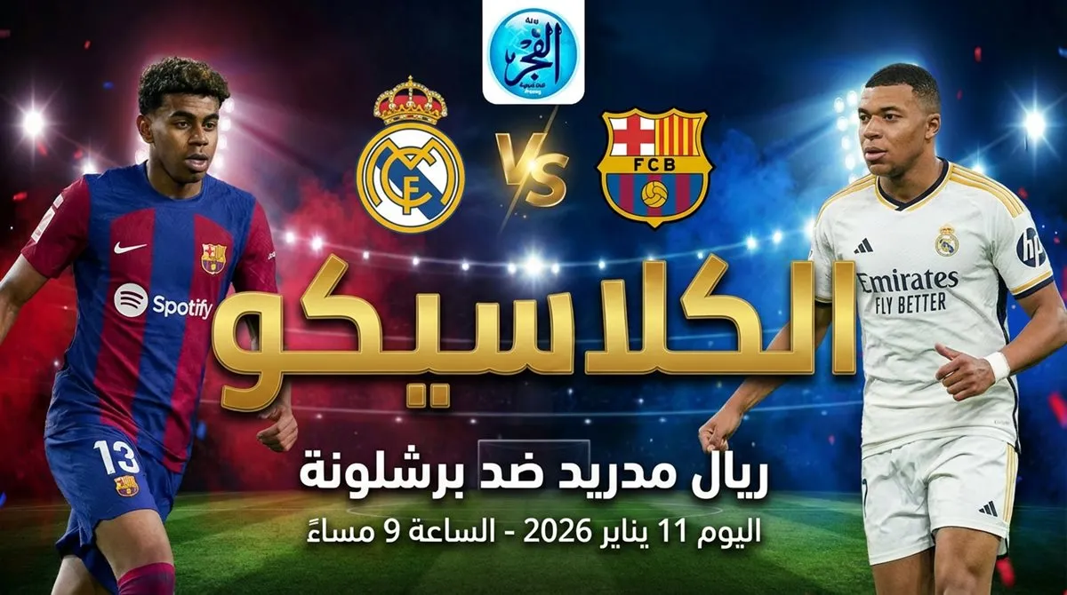 بث مباشر مشاهدة مباراة ريال مدريد وبرشلونة يلا شوت