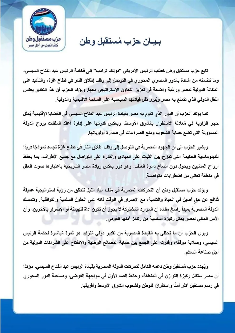 بيان مستقبل وطن&nbsp;