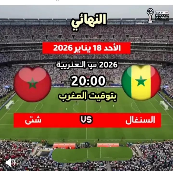 شاهدها مجانًا، المغرب والسنغال، Morocco vs Senegal، نهائي كأس أمم إفريقيا، كأس الأمم الإفريقية، موعد مباراة المغرب والسنغال، بث مباشر نهائي إفريقيا، أسود الأطلس، أسود التيرانغا