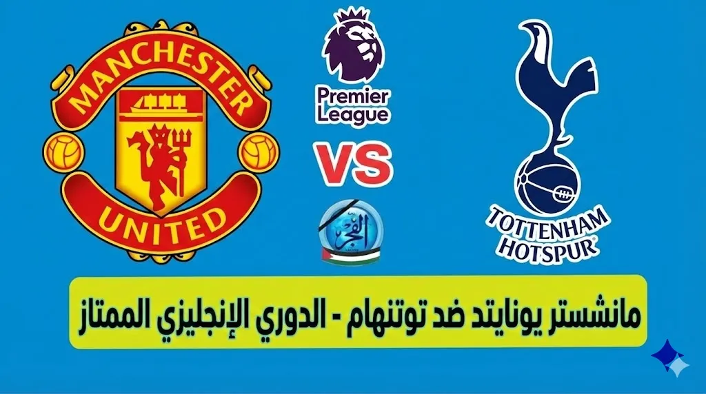 مشاهدة مباراة مانشستر يونايتد وتوتنهام بث مباشر اليوم يلا شوت&nbsp;