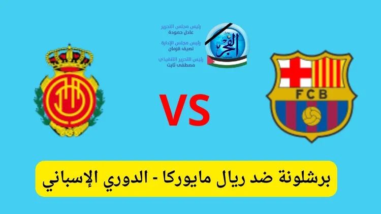 بث مباشر مشاهدة مباراة برشلونة وريال مايوركا يلا شوت اليوم