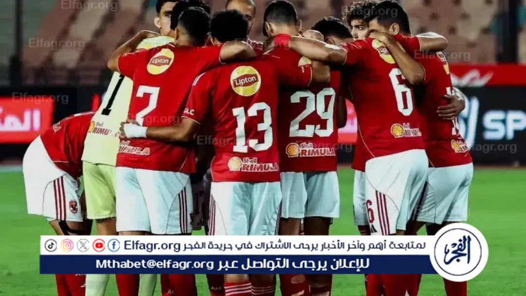 نتيجة الأهلي والجيش الملكي الآن، بث مباشر الأهلي ضد الجيش الملكي، Al Ahly vs AS FAR، موعد مباراة الأهلي اليوم، القنوات الناقلة لمباراة الأهلي، تردد beIN Sports HD 2، دوري أبطال إفريقيا 2026، مباراة الأهلي والجيش الملكي، ترتيب مجموعة الأهلي، تشكيل الأهلي ضد الجيش الملكي، معلق مباراة الأهلي، حكم مباراة الأهلي والجيش الملكي، مشاهدة مباراة الأهلي بث مباشر، مباراة الأهلي في دوري أبطال إفريقيا، استاد القاهرة الدولي، الأهلي المصري، الجيش الملكي المغربي