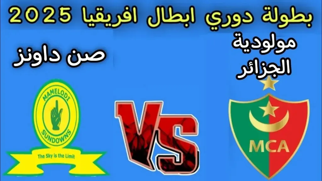 مشاهدة مباراة مولودية الجزائر اليوم لايف ضد ماميلودي صن داونز يلا شوت&nbsp;