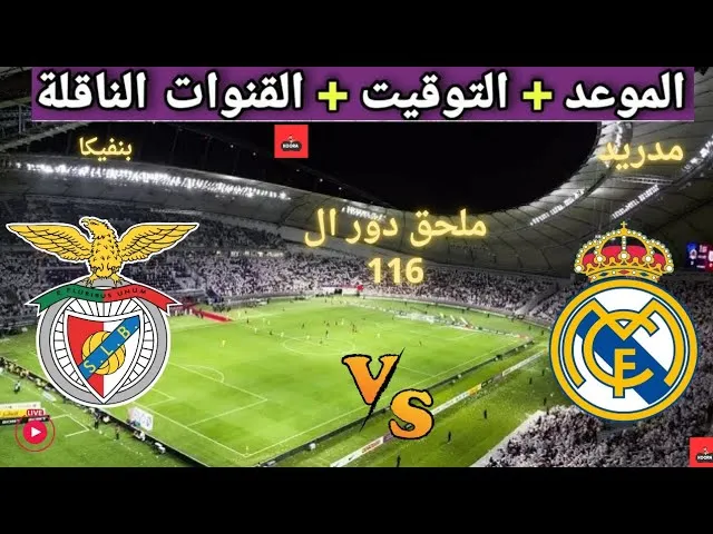 مشاهدة مباراة ريال مدريد وبنفيكا بث مباشر في دوري ابطال أوروبا&nbsp;