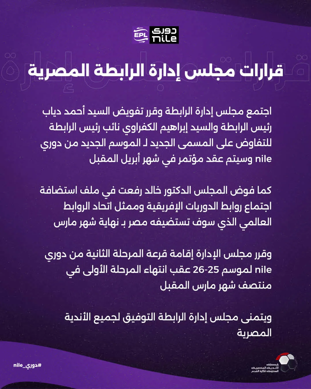 بيان رابطة الأندية المصرية