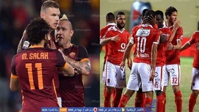 دقيقة حداد في لقاء روما والأهلي