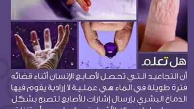 هل تعرف سبب التجاعيد التي تحصل لأصابع الأنسان في الماء؟