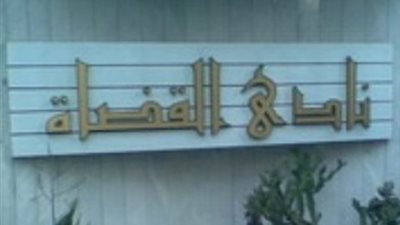  إلغاء حفل افتتاح نادي القضاة تزامنا مع الحداد على ضحايا الطائرة المنكوبة