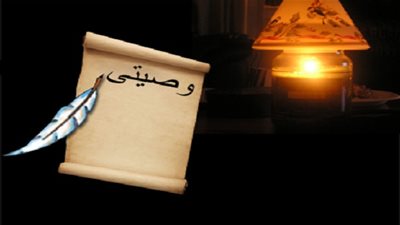 حكم الشرع فى الوصية 