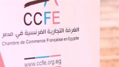 اليوم.. الغرفة الفرنسية تناقش الأطر القانونية واتاحة التمويل للشركات