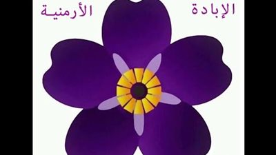 الإبادة الأرمينية.. عقدة تركية