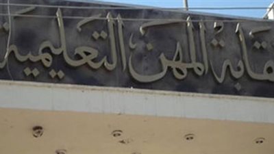 المهن التعليمية تنتهى من مناقشة قانون التعليم