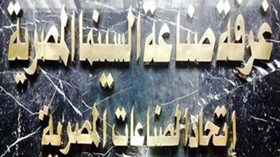 اليوم.. انعقاد عمومية صناعة 