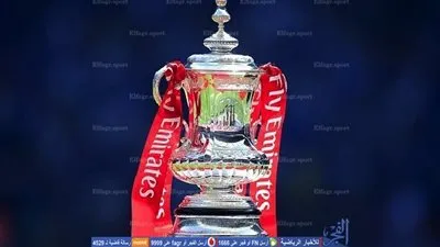 إلغاء نظام إعادة المباريات بكأس إنجلترا