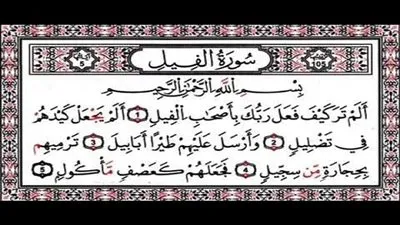 تفسير سورة الفيل