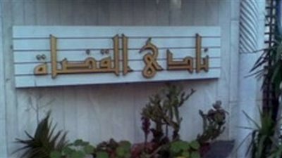 فتح باب الترشح لانتخابات نادي القضاة السبت المقبل