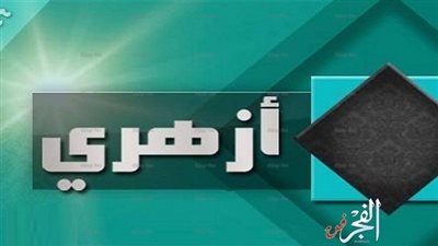 الغاء حكم الحراسة القضائية على قناة أزهري 