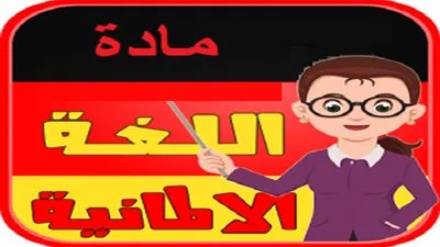 المراجعة النهائية لمادة (اللغة الألمانية) للصف الثالث الثانوي لعام 2015-2016