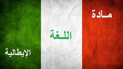 المراجعة النهائية لمادة (اللغة الإيطالية) للصف الثالث الثانوي لعام 2015-2016