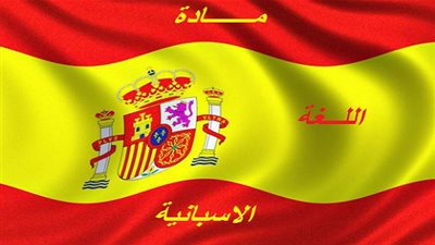 المراجعة النهائية لمادة (اللغة الاسبانية) للصف الثالث الثانوي لعام 2015-2016