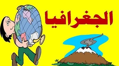 المراجعة النهائية لمادة (الجغرافيا) للصف الثالث الثانوي لعام 2015-2016