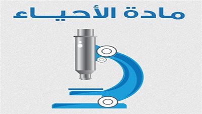 المراجعة النهائية لمادة (الأحياء) للصف الثالث الثانوي لعام 2015-2016