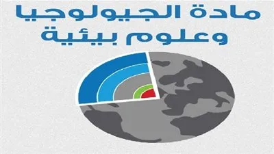المراجعة النهائية لمادة (الجيولوجيا وعلوم البيئة) للصف الثالث الثانوي لعام 2015-2016