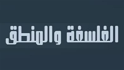 المراجعة النهائية لمادة (الفلسفة والمنطق) للصف الثالث الثانوي لعام 2015-2016