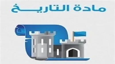المراجعة النهائية لمادة (التاريخ - دليل تقويم الطالب) للصف الثالث الثانوي لعام 2015-2016